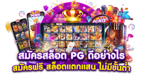 PG Soft TH | เว็บสล็อตออนไลน์อันดับ1 ในไทย